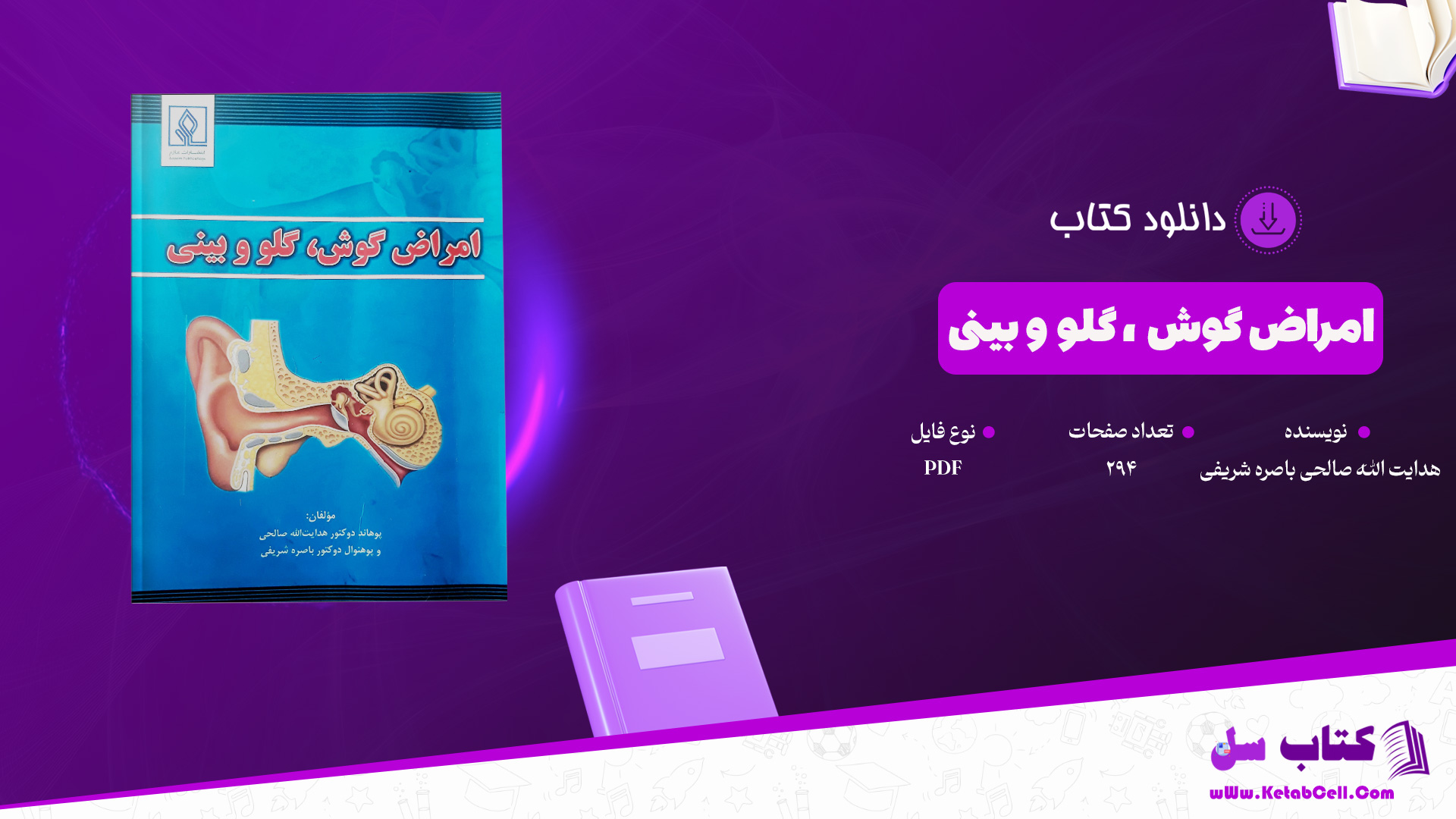 دانلود پی دی اف کتاب امراض گوش ، گلو و بینی دکتر هدایت الله صالحی دکتر باصره شریفی PDF