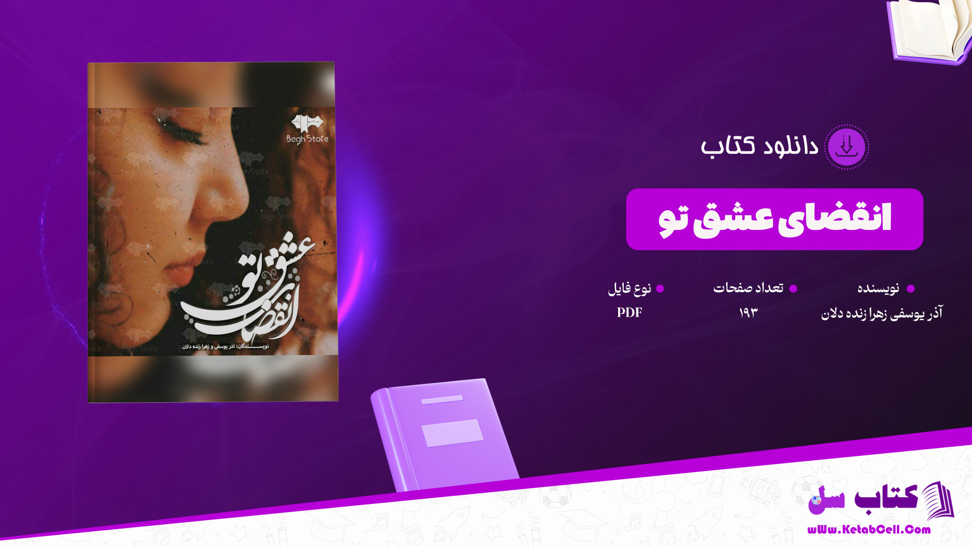 دانلود پی دی اف کتاب انقضای عشق تو آذر یوسفی زهرا زنده دلان PDF