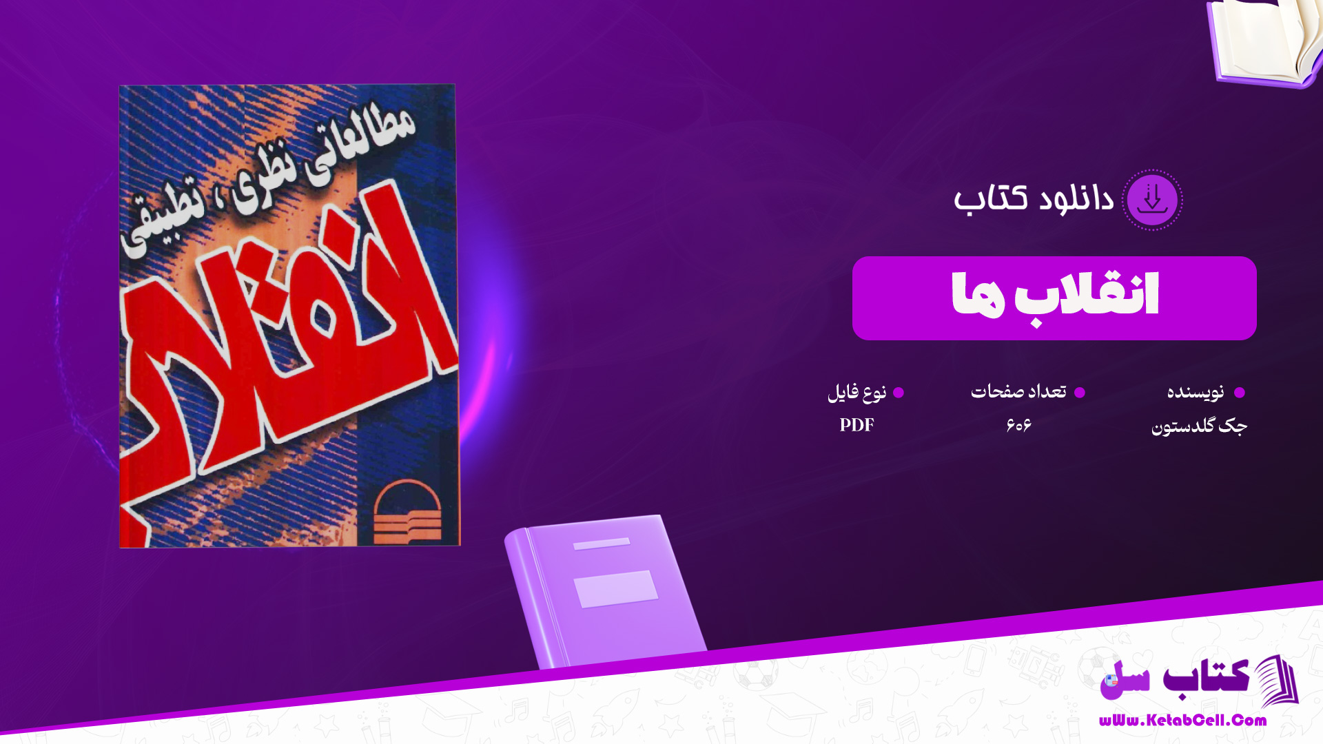 دانلود پی دی اف کتاب انقلاب ها جک گلدستون PDF