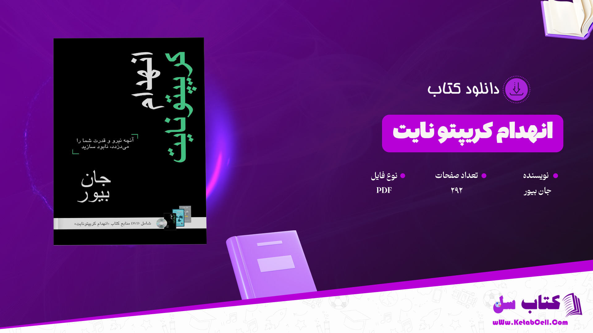 دانلود پی دی اف کتاب انهدام کریپتو نایت جان بیورPDF