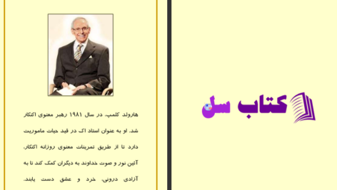 دانلود پی دی اف کتاب اکنکار حکمت باستانی برای عصر حاضر هارولد کلمپ PDF