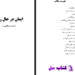 دانلود پی دی اف کتاب ایمان در حال رشد اسمیت ویگلزورث PDF