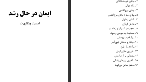 دانلود پی دی اف کتاب ایمان در حال رشد اسمیت ویگلزورث PDF