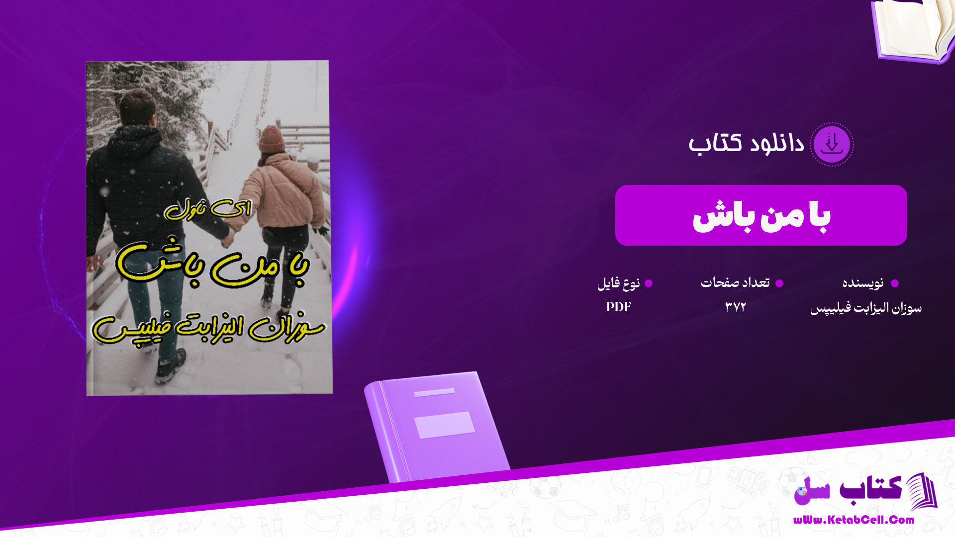دانلود پی دی اف کتاب با من باش سوزان الیزابت فیلیپس PDF