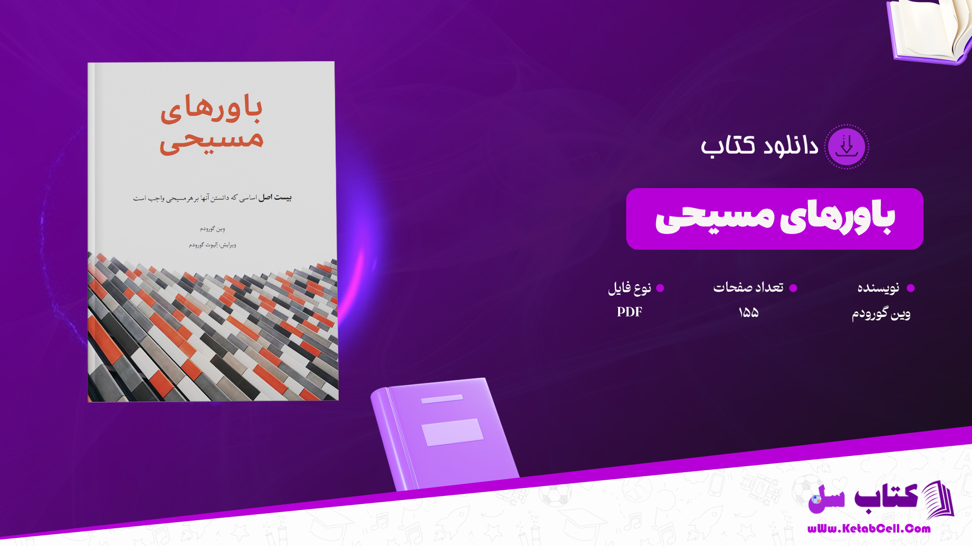 دانلود پی دی اف کتاب باورهای مسیحی وین گورودم PDF