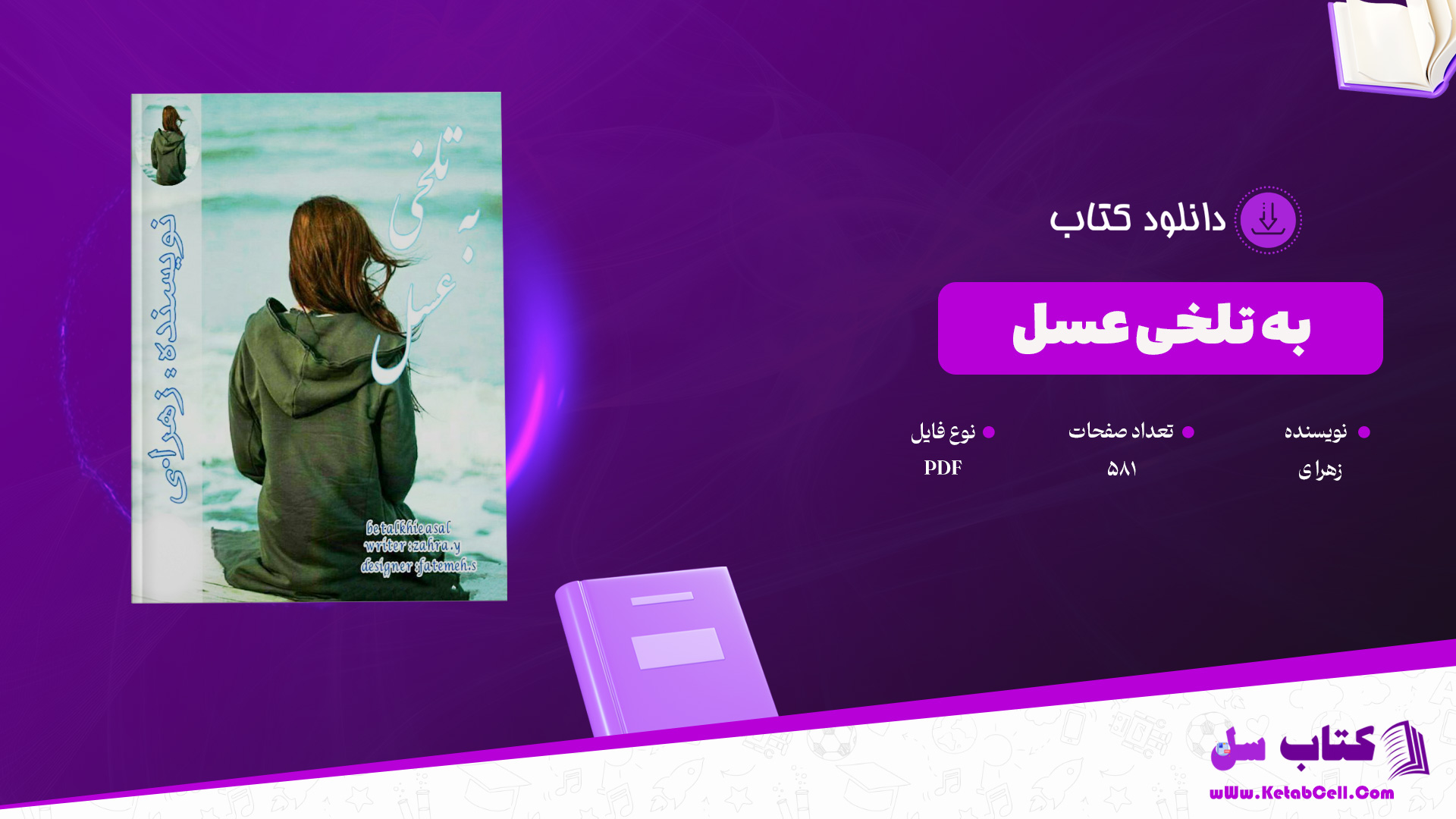 دانلود پی دی اف کتاب به تلخی عسل زهرا ی PDF