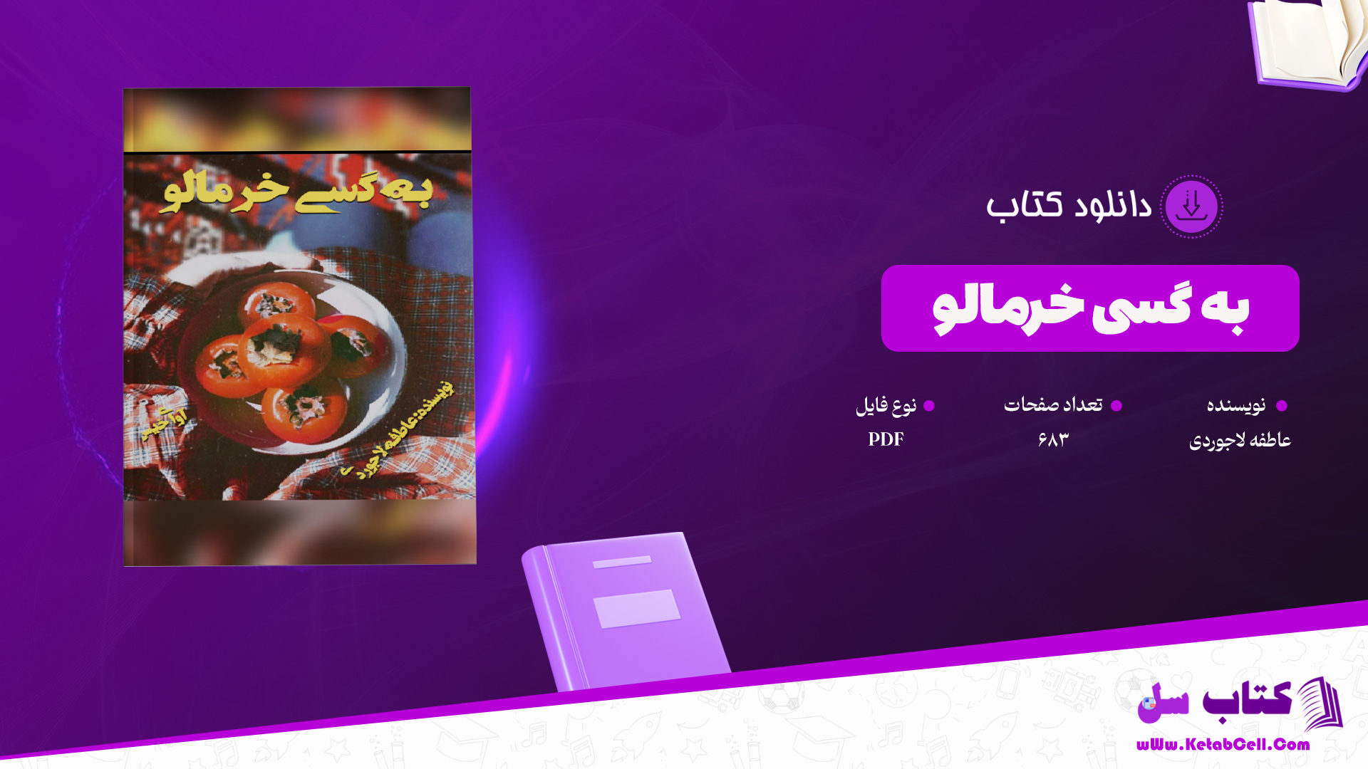 دانلود پی دی اف کتاب به گسی خرمالو عاطفه لاجوردی PDF
