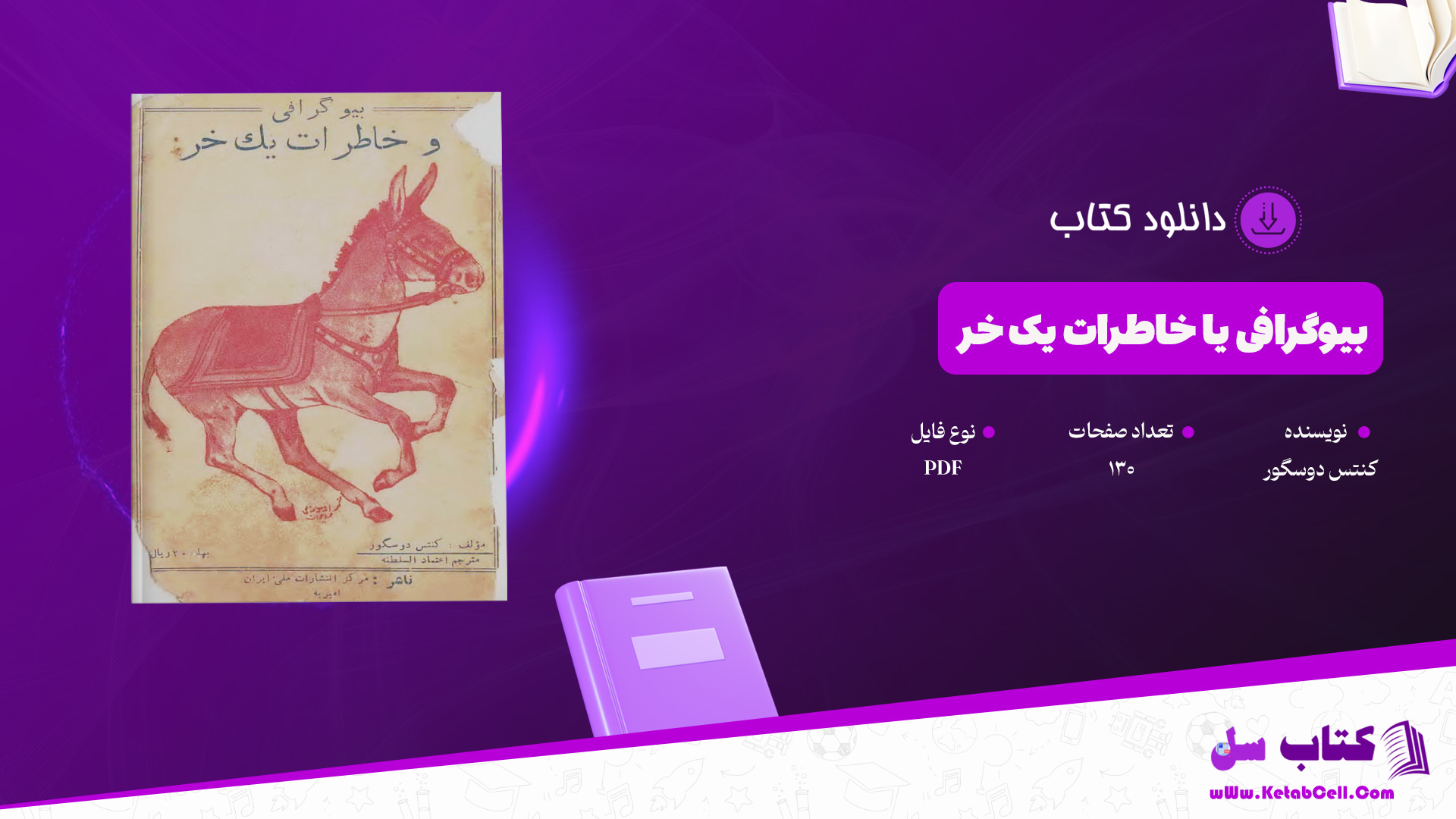 دانلود پی دی اف کتاب بیوگرافی یا خاطرات یک خر کنتس دوسگور PDF