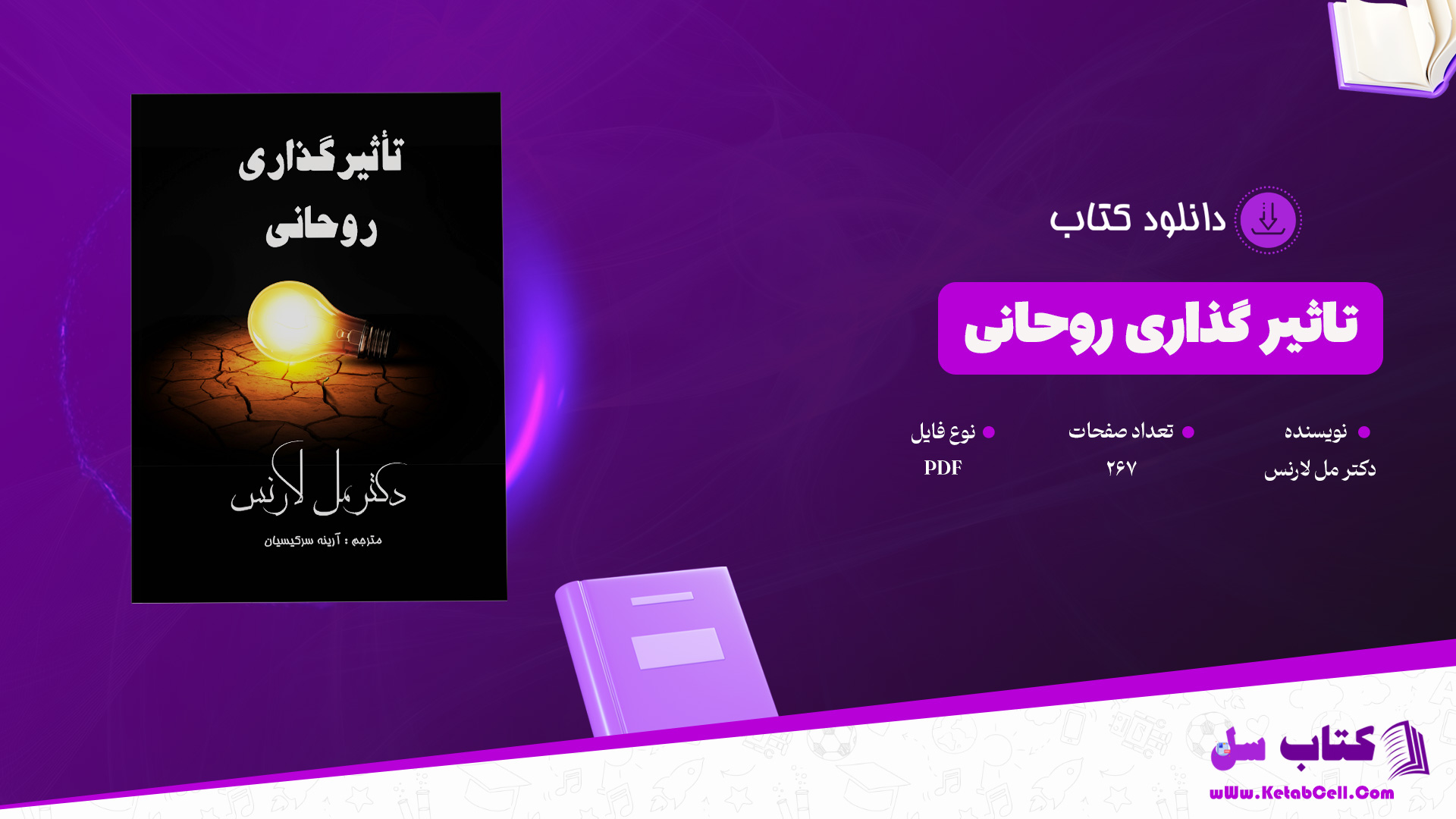 دانلود پی دی اف کتاب تاثير گذارى روحانى دکتر مل لارنس PDF