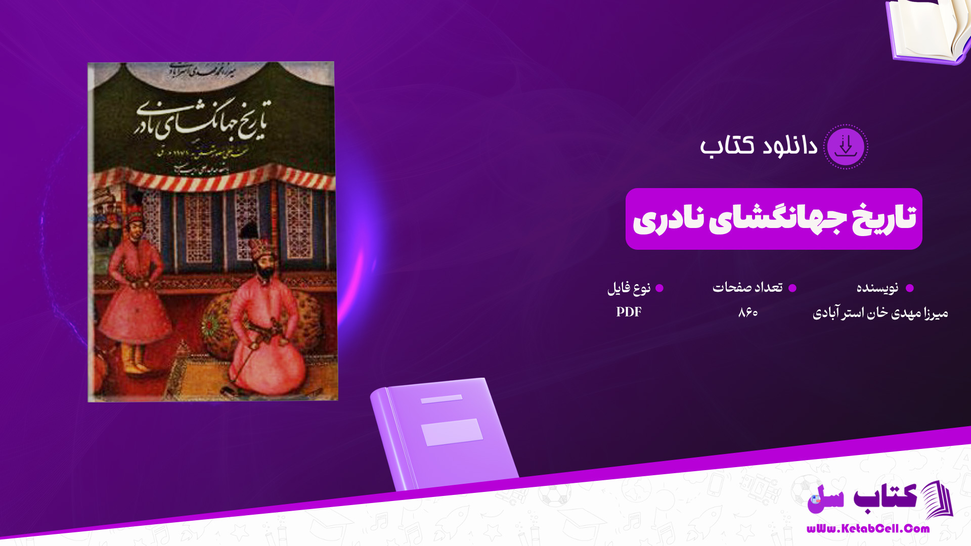 دانلود پی دی اف کتاب تاریخ جهانگشای نادری میرزا مهدی خان استر آبادی PDF