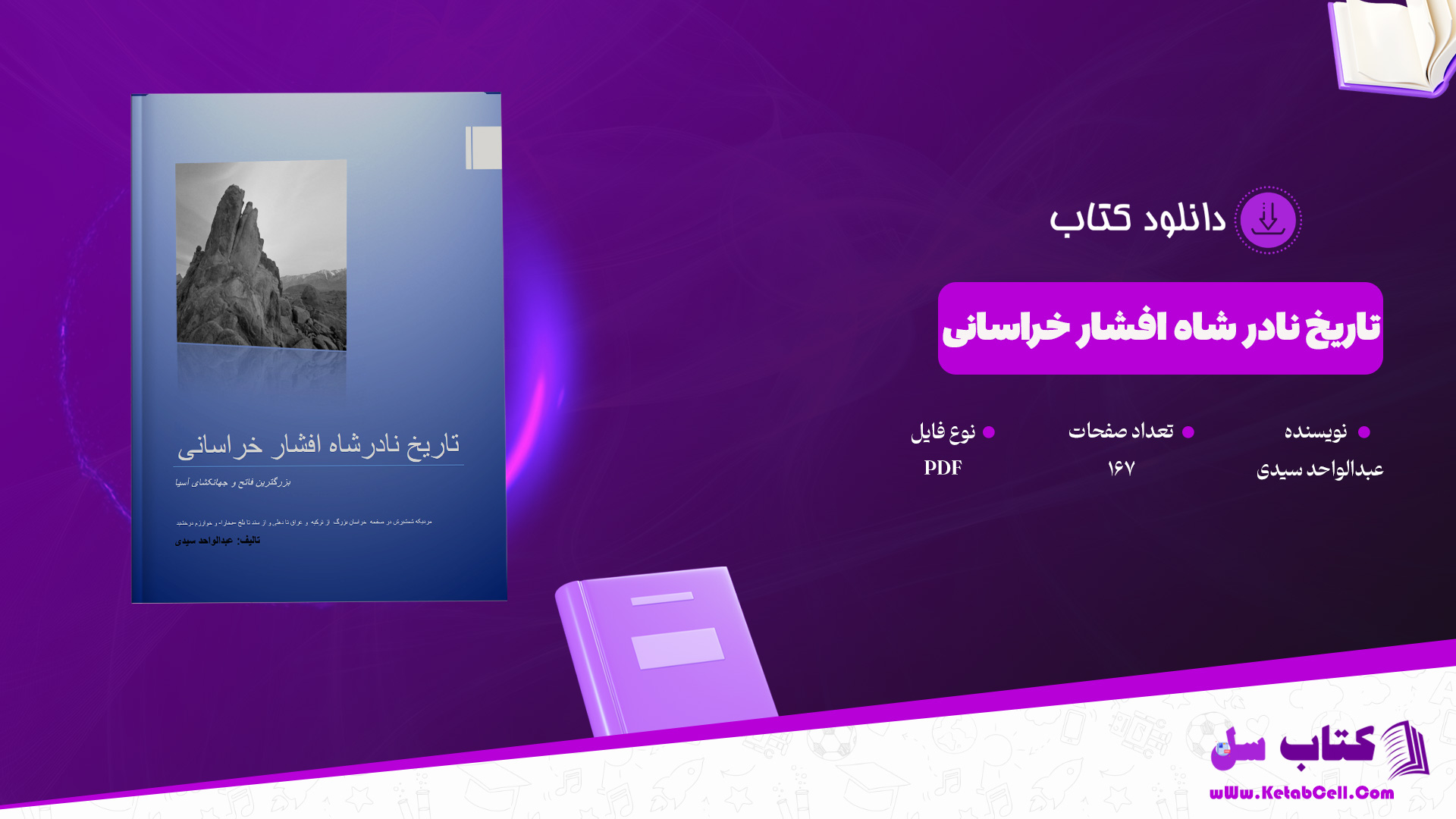 دانلود پی دی اف کتاب تاریخ نادر شاه افشار خراسانی عبدالواحد سیدی PDF