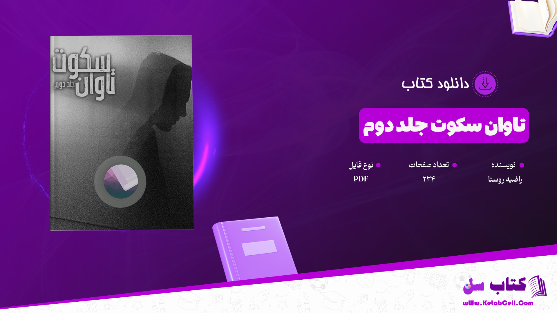 دانلود پی دی اف کتاب تاوان سکوت جلدم دوم راضیه روستا PDF