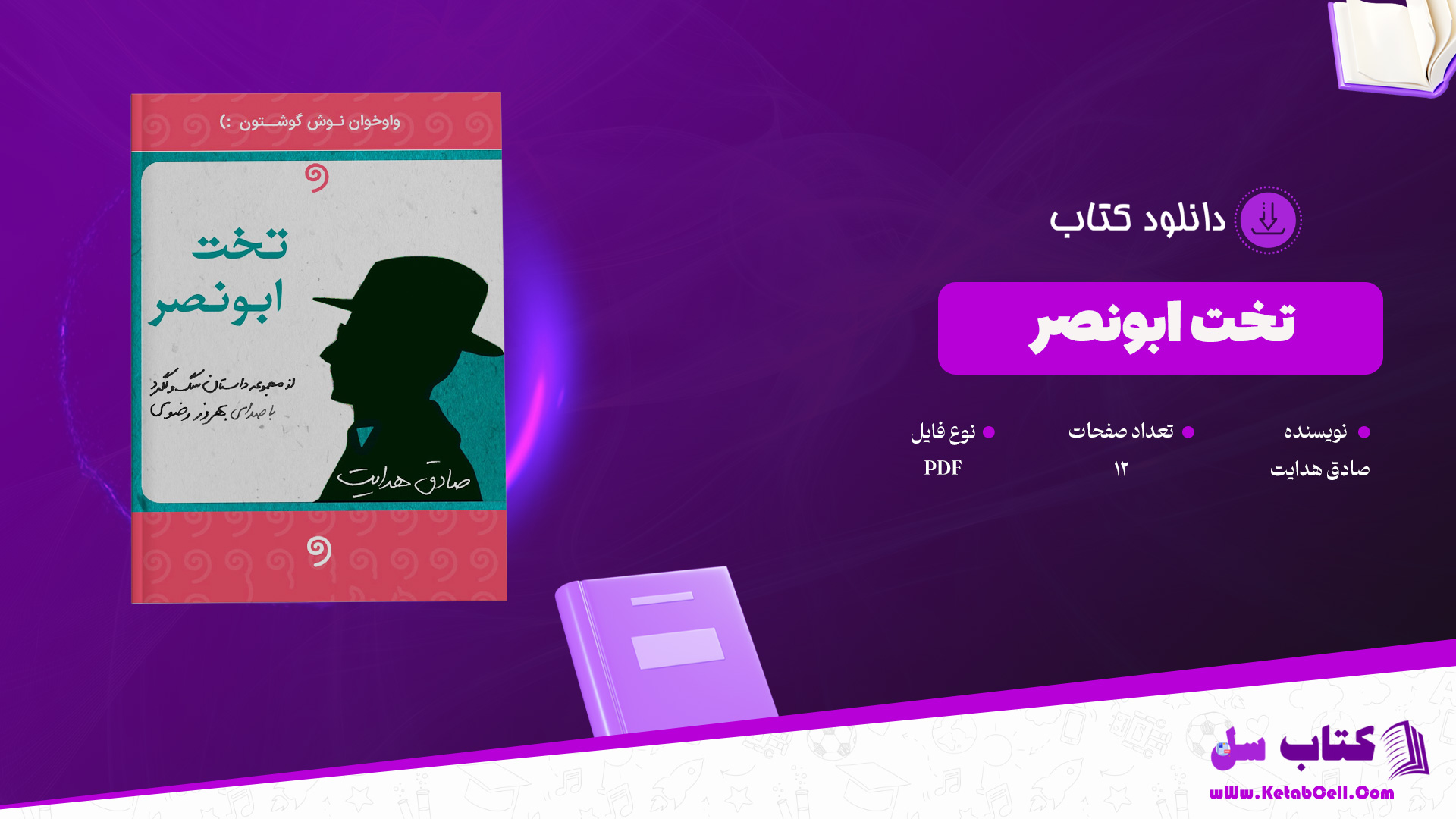 دانلود پی دی اف کتاب تخت ابونصر صادق هدایت PDF