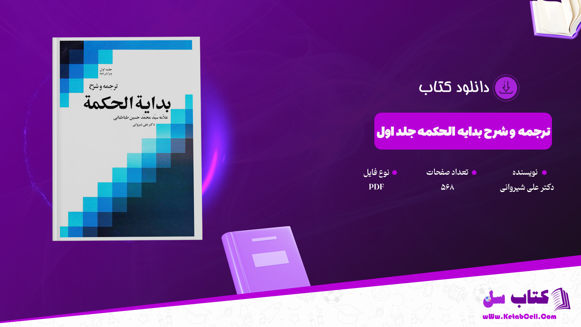 دانلود پی دی اف کتاب ترجمه و شرح بدایه الحکمه جلد اول دکتر علی شیروانی PDF