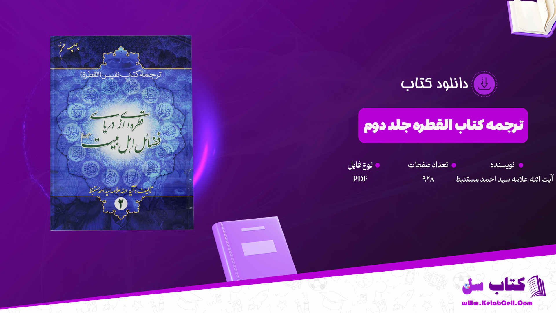 دانلود پی دی اف کتاب ترجمه کتاب القطره جلد دوم آیت الله علامه سید احمد مستنبط PDF