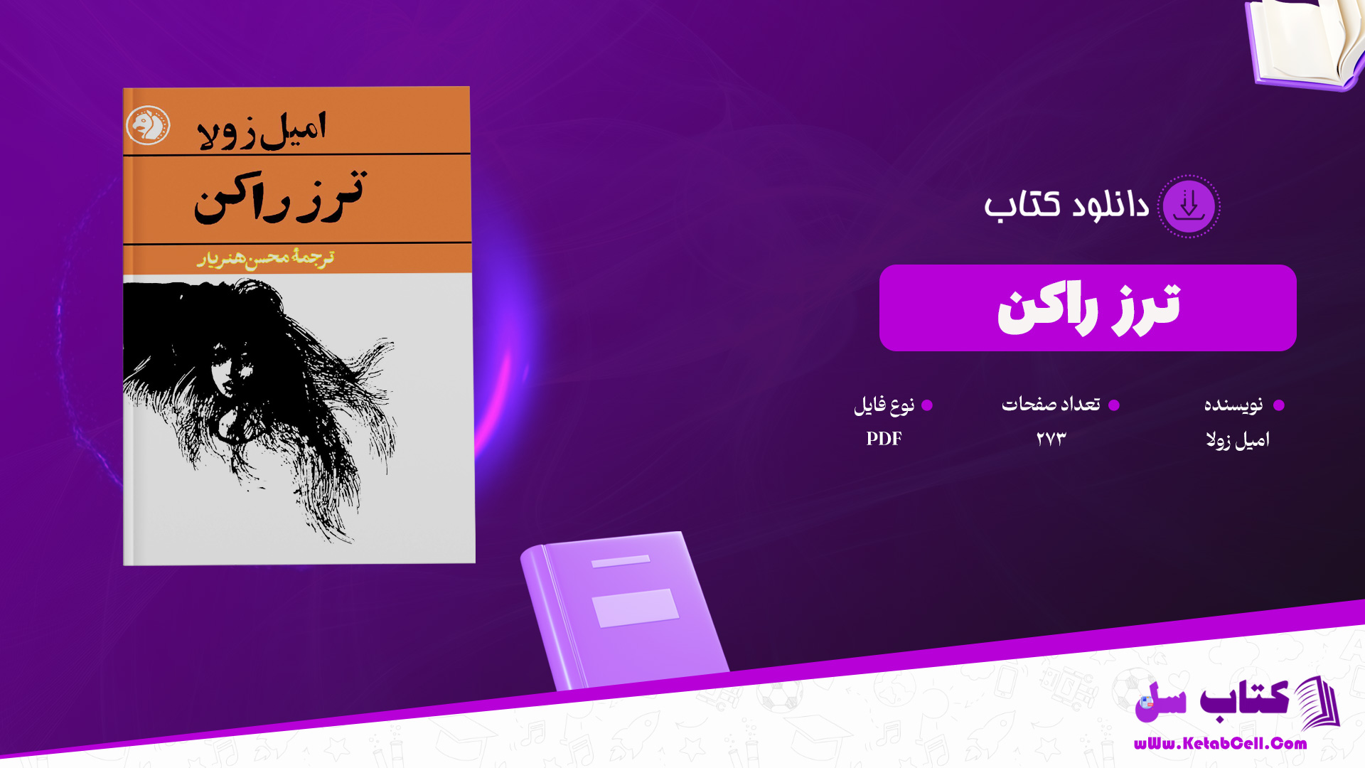 دانلود پی دی اف کتاب ترز راکن امیل زولا PDF