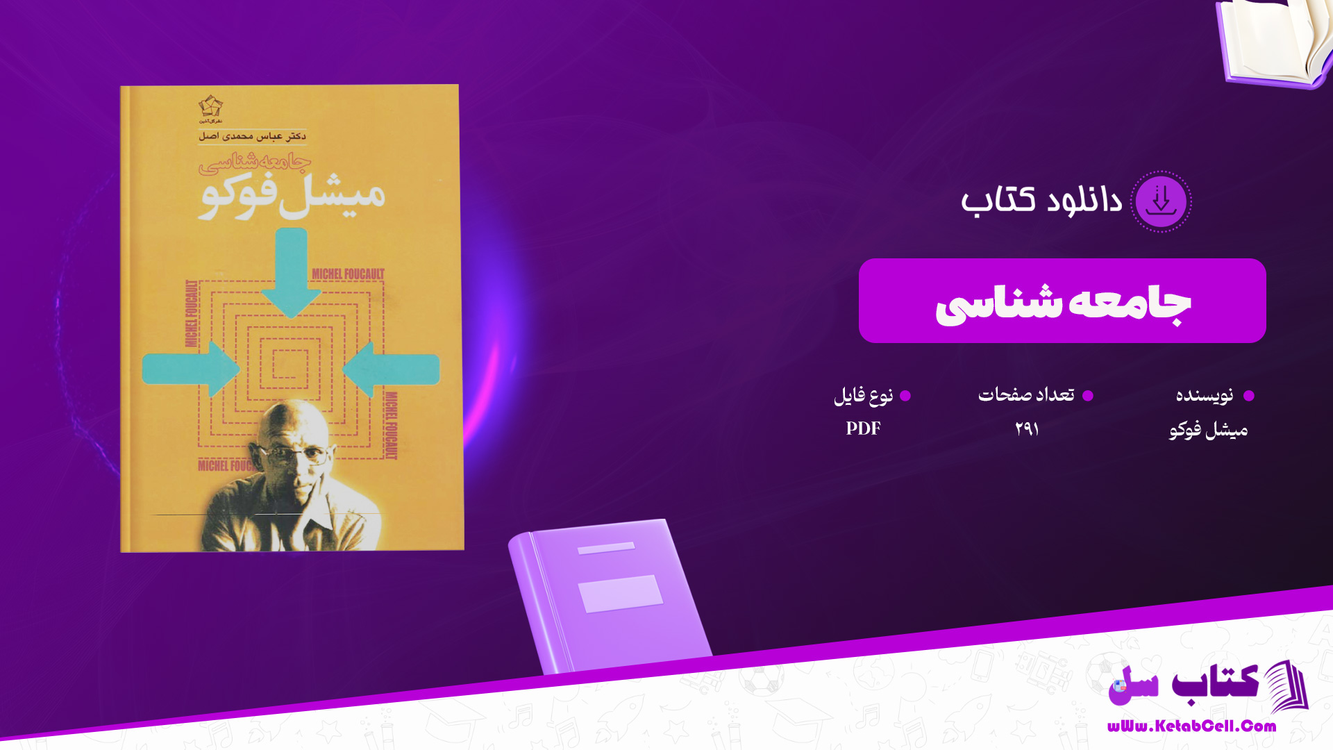 دانلود پی دی اف کتاب جامعه شناسی میشل فوکو PDF