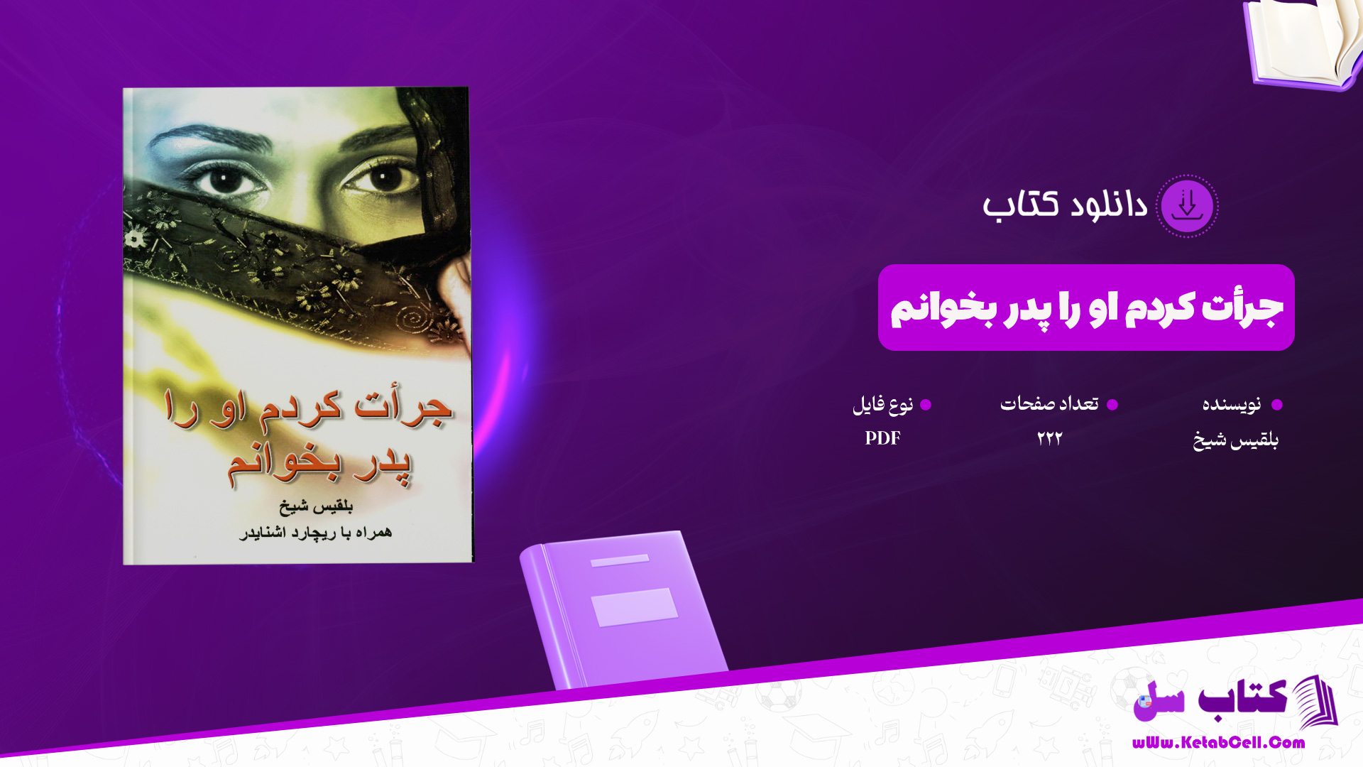 دانلود پی دی اف کتاب جرأت کردم او را پدر بخوانم بلقیس شیخ PDF