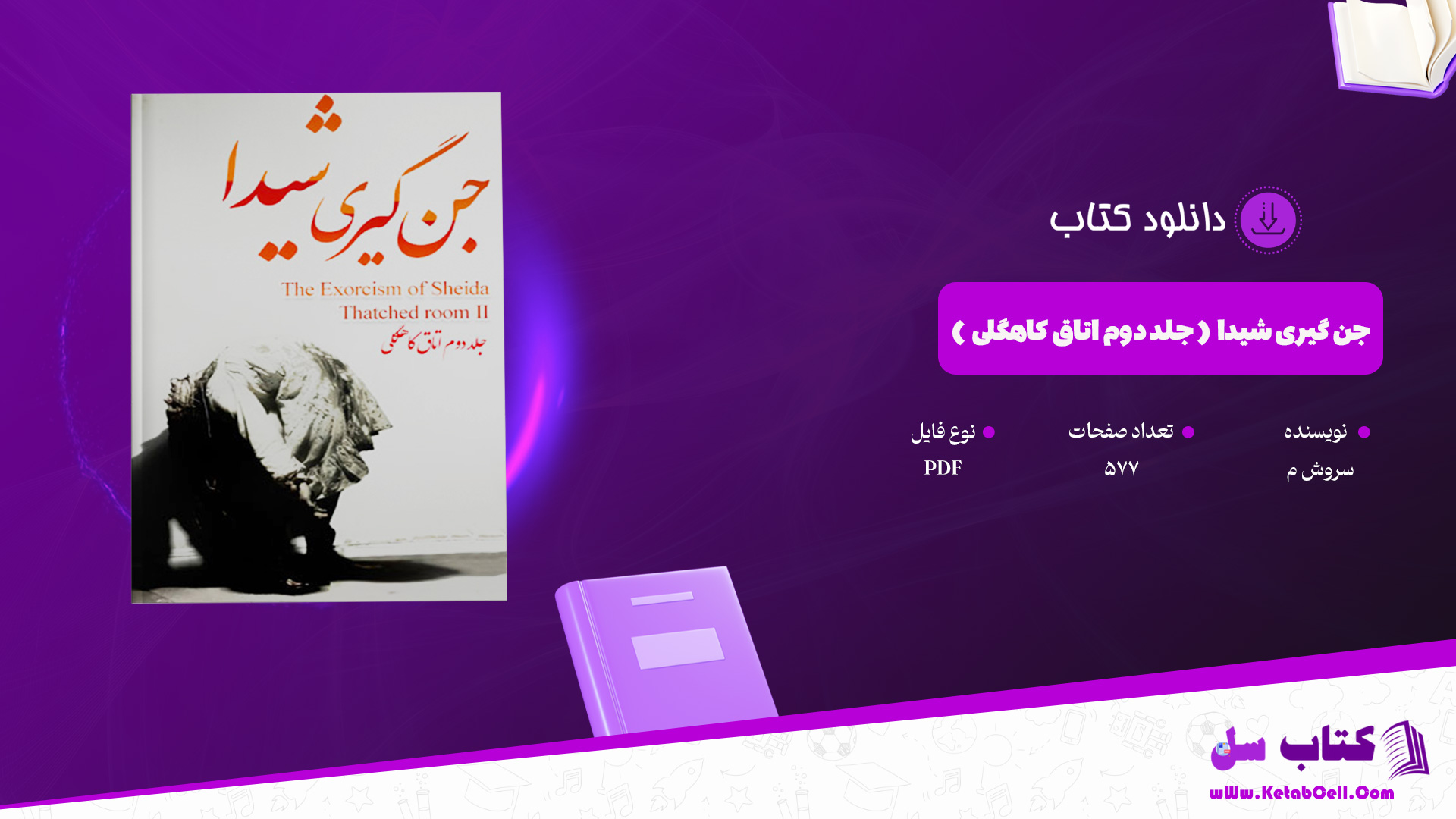 دانلود پی دی اف کتاب جن گیری شیدا ( جلد دوم اتاق کاهگلی ) سروش م PDF