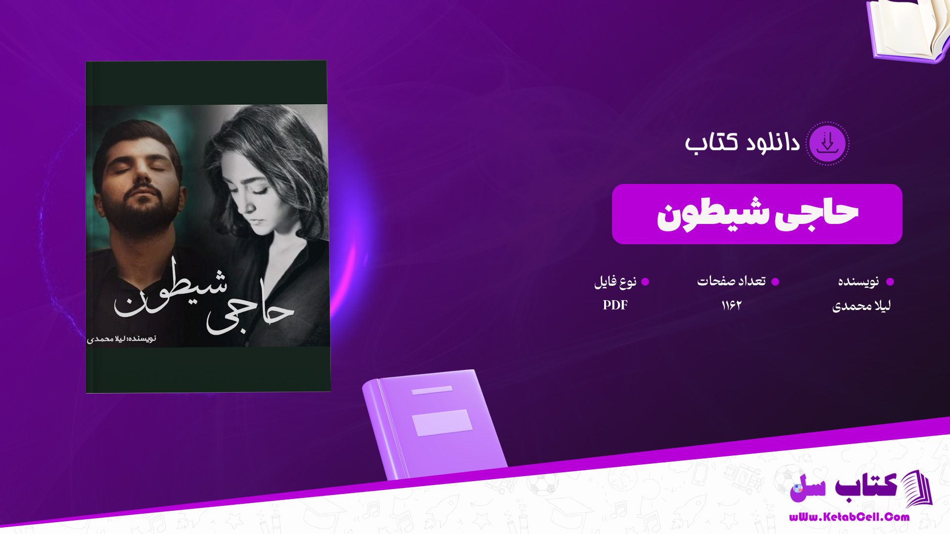 دانلود پی دی اف کتاب حاجی شیطون لیلا محمدی PDF