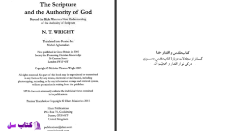 دانلود پی دی اف کتاب مقدس و اقتدار خدا دکتر ان تی رایت PDF