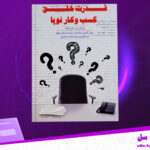 داملود-پی-دی-اف-کتاب-قدرت-خلق-کسب-و-کار-نوپا-اریک-ریس