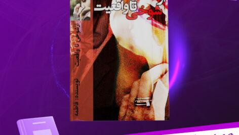دانلود-پی-د-ی-اف-کتاب-از-شوخی-تا-واقعیت-فاطمه