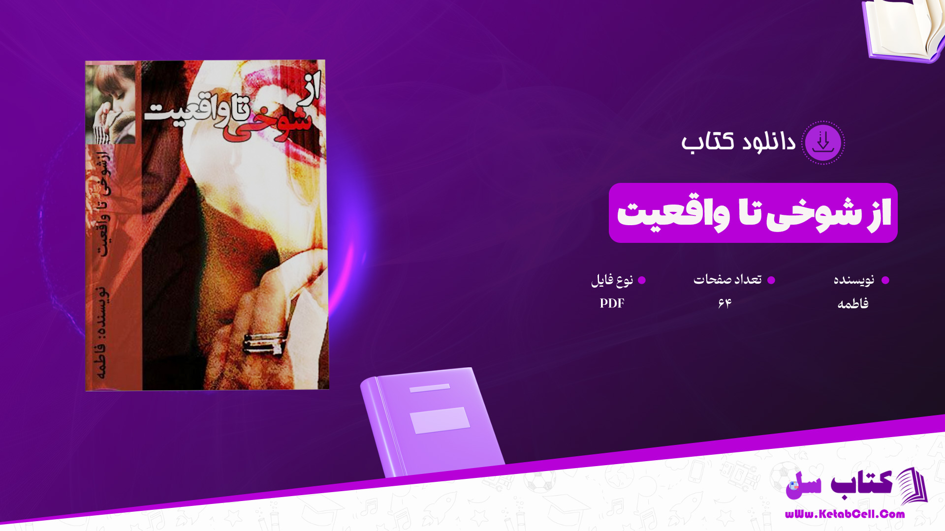 دانلود-پی-د-ی-اف-کتاب-از-شوخی-تا-واقعیت-فاطمه