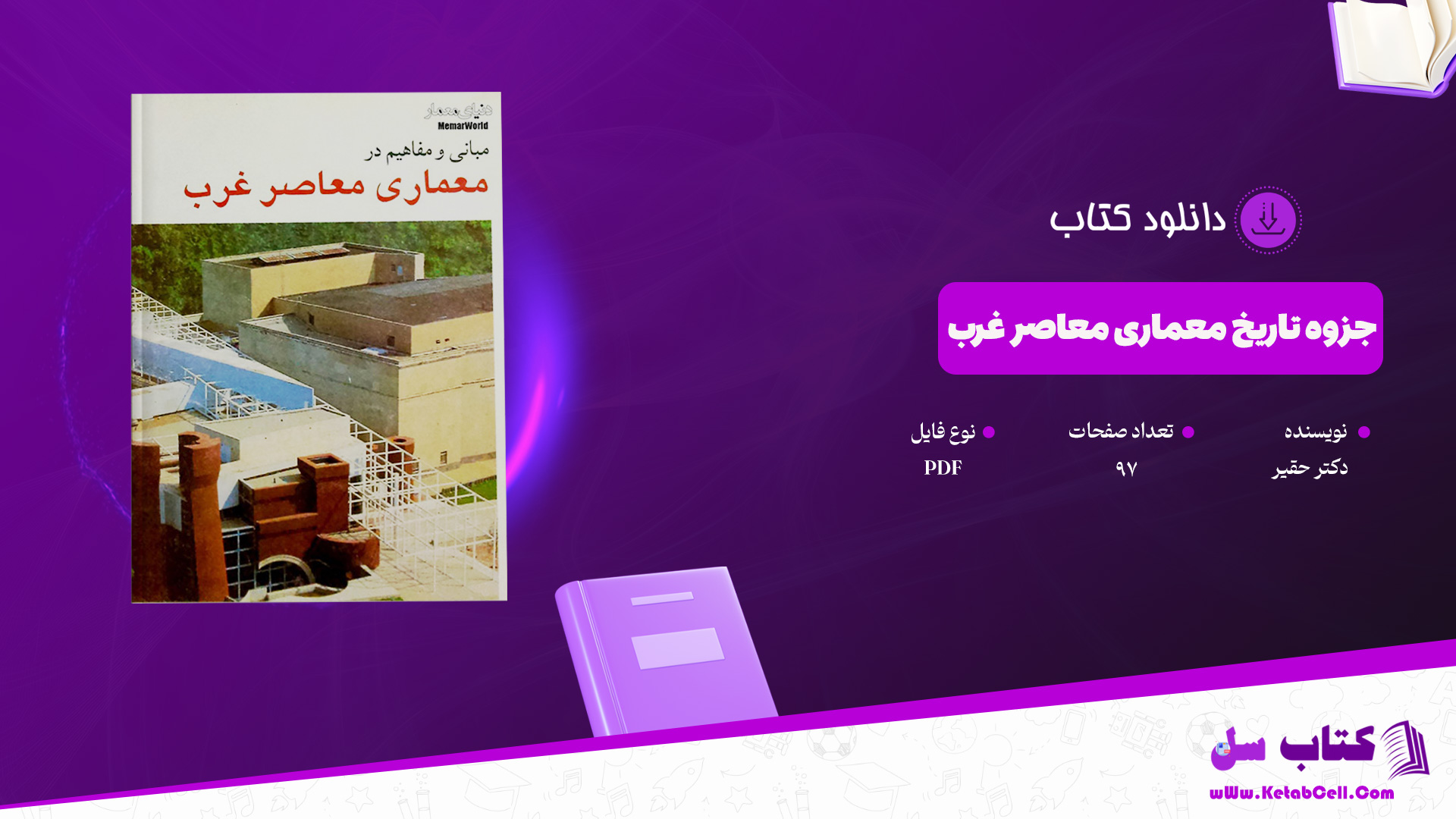 دانلود پی دی اف جزوه تاریخ معماری معاصر غرب دکتر حقیر PDF