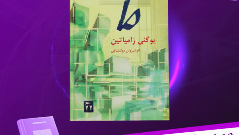 دانلود-پی-دی-اف-کتا-ما-یوگنی-زامیاتین