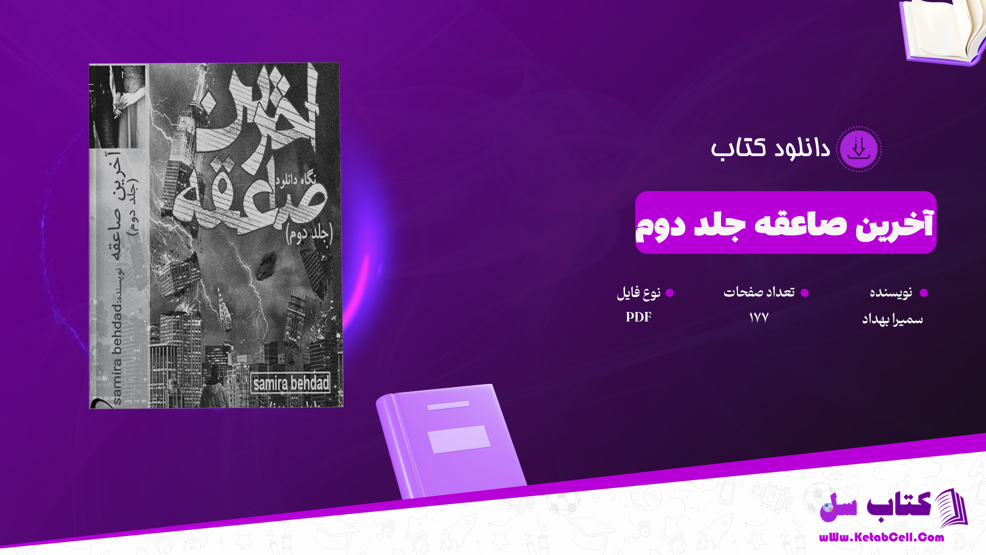 دانلود پی دی اف کتاب آخرین صاعقه جلد دوم سمیرا بهداد PDF