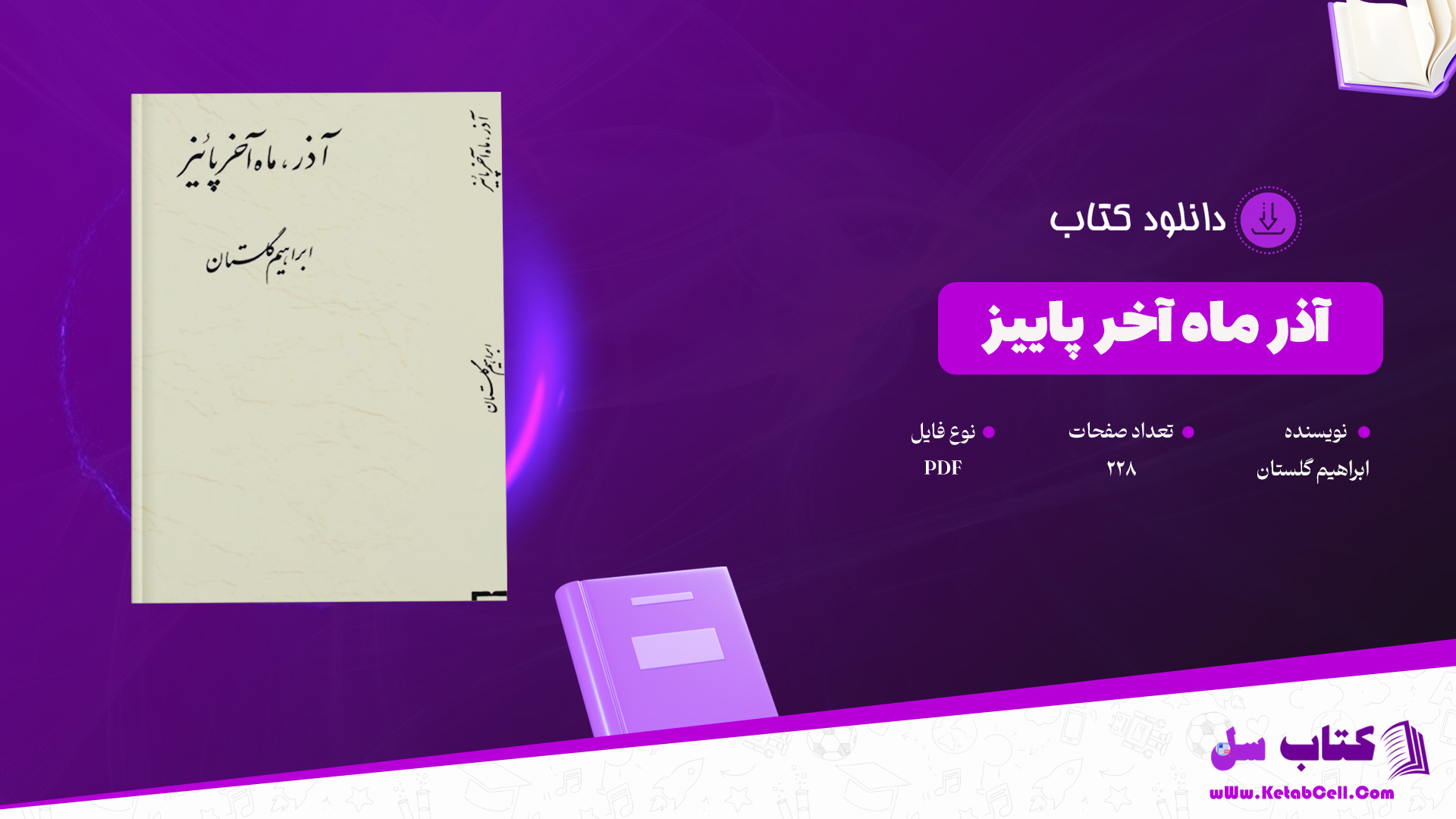 دانلود-پی-دی-اف-کتاب-آذر-ماه-آخر-پاییز-ابراهیم-گلستان-