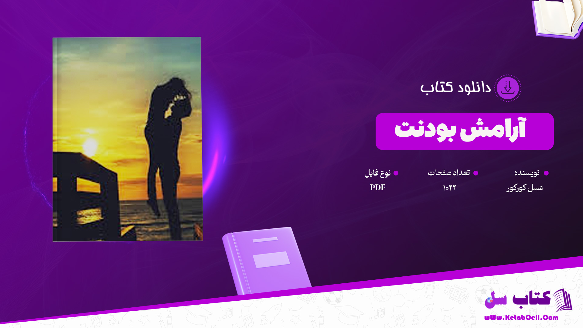 دانلود پی دی اف کتاب آرامش بودنت عسل کورکور PDF