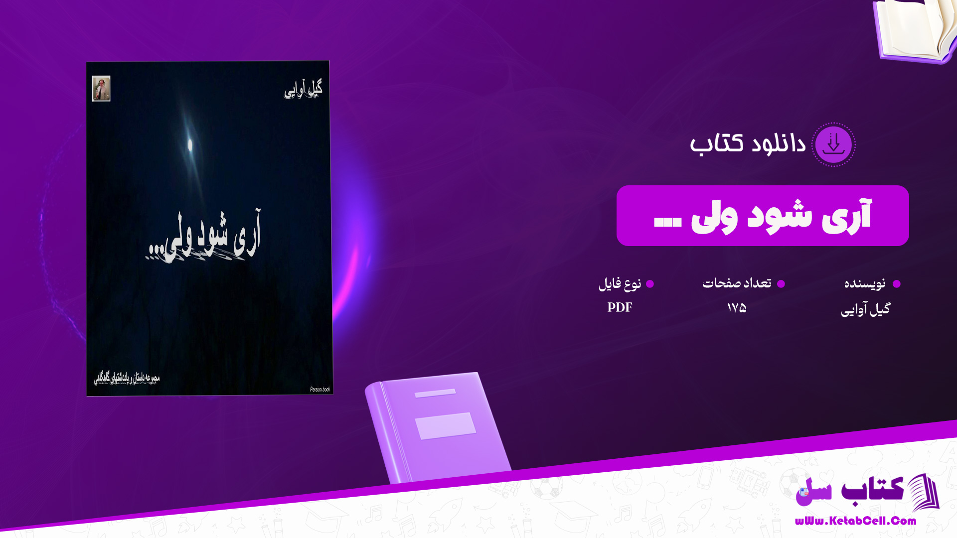 دانلود پی دی اف کتاب آری شود ولی ... گیل آوایی PDF