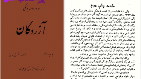 دانلود پی دی اف کتاب آزردگان داستایوفسکی جلد اول PDF