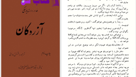 دانلود پی دی اف کتاب آزردگان داستایوفسکی جلد دوم PDF