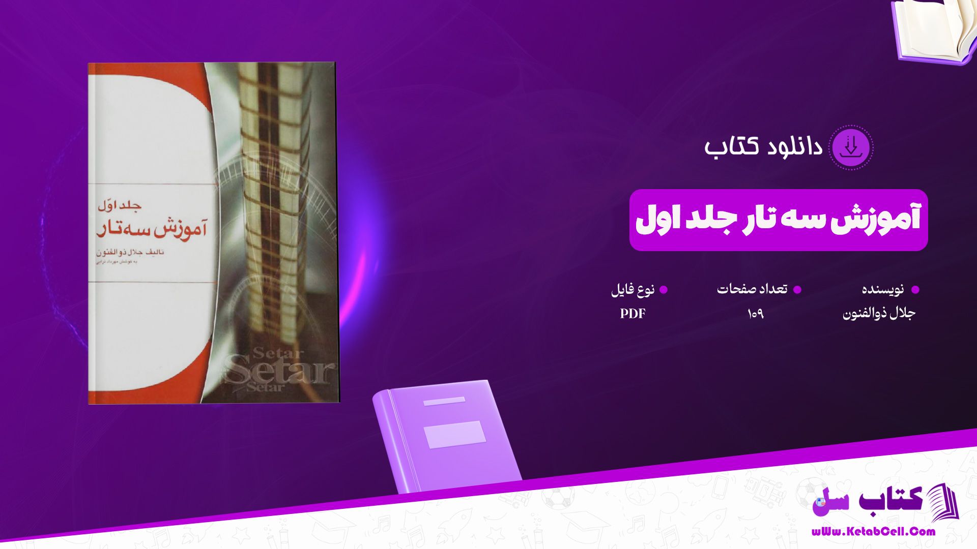 دانلود پی دی اف کتاب آموزش سه تار جلد اول جلال ذوالفنون PDF