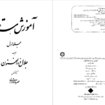 دانلود پی دی اف کتاب آموزش سه تار جلد اول جلال ذوالفنون PDF