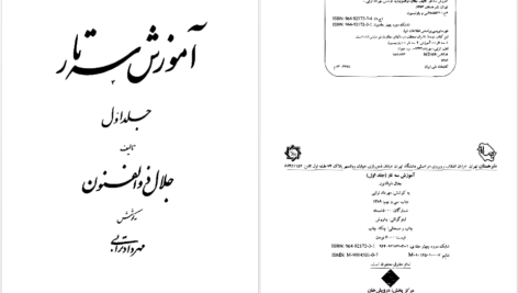 دانلود پی دی اف کتاب آموزش سه تار جلد اول جلال ذوالفنون PDF