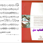 دانلود پی دی اف کتاب آموزش سه تار جلد اول جلال ذوالفنون PDF