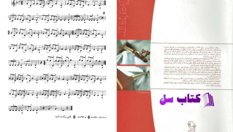 دانلود پی دی اف کتاب آموزش سه تار جلد اول جلال ذوالفنون PDF