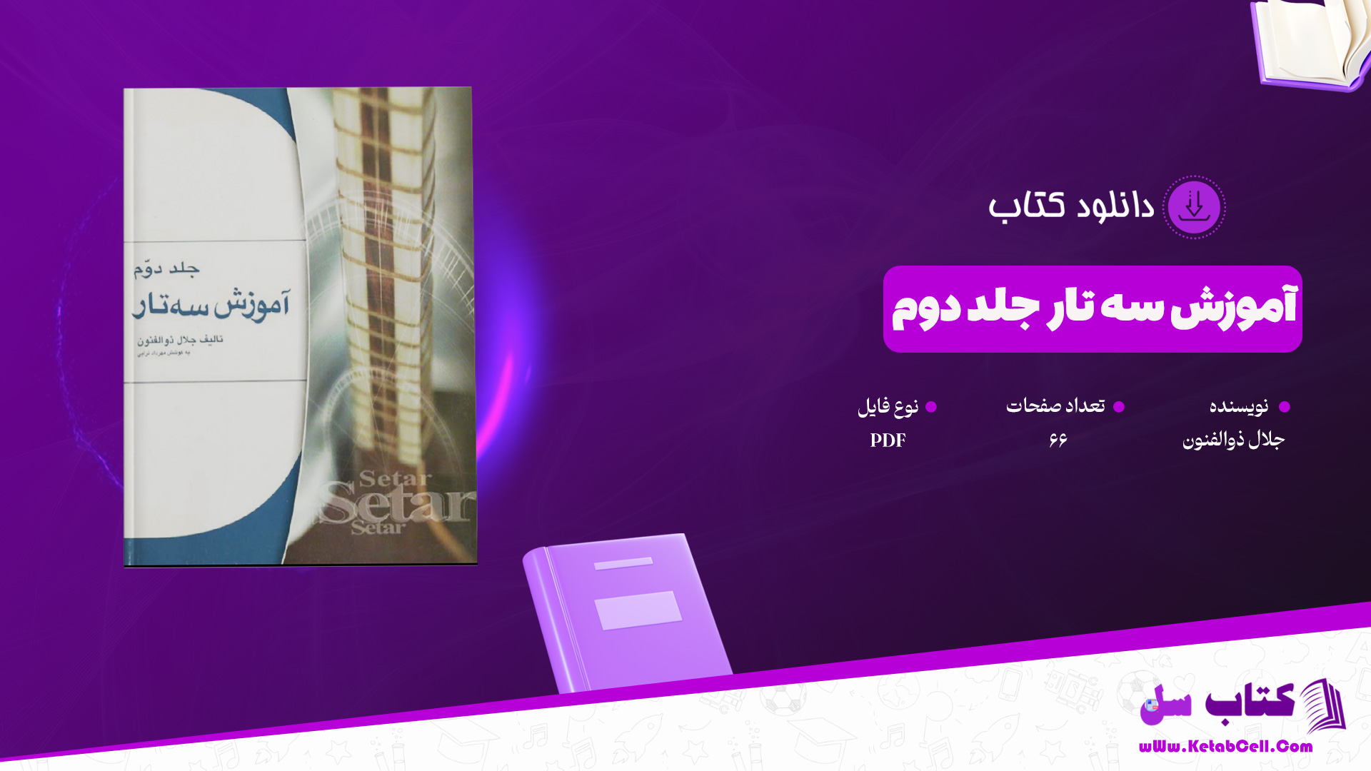 دانلود پی دی اف کتاب آموزش سه تار جلد دوم جلال ذوالفنون PDF