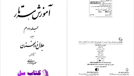 دانلود پی دی اف کتاب آموزش سه تار جلد دوم جلال ذوالفنون PDF