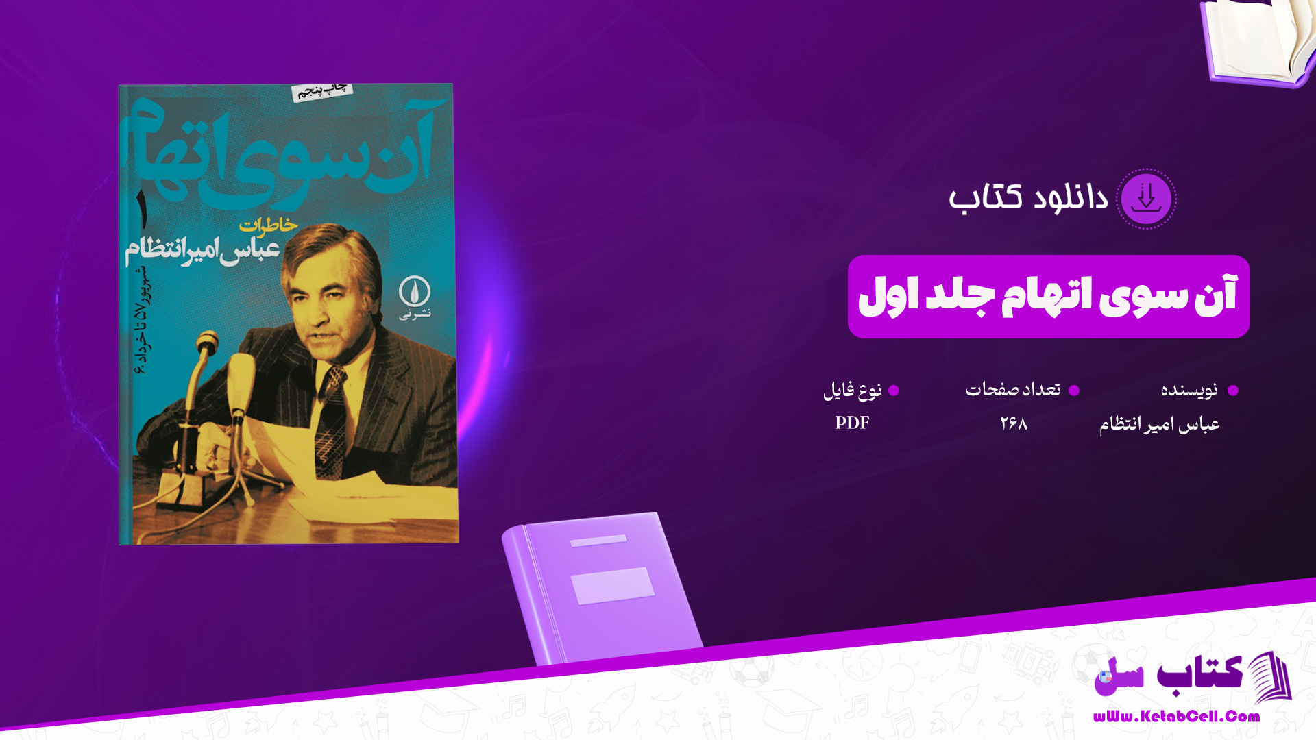 دانلود-پی-دی-اف-کتاب-آن-سوی-اتهام-جلد-اول-عباس-امیر-انتظام