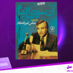 دانلود-پی-دی-اف-کتاب-آن-سوی-اتهام-جلد-دوم-عباس-امیر-انتظام