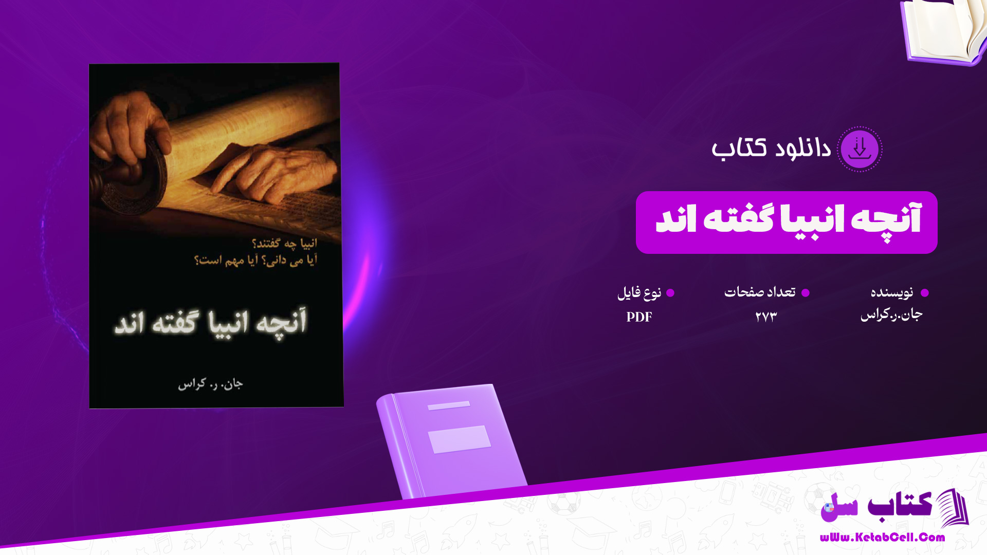 دانلود پی دی اف کتاب آنچه انبیا گفته اند جان.ر.کراس PDF