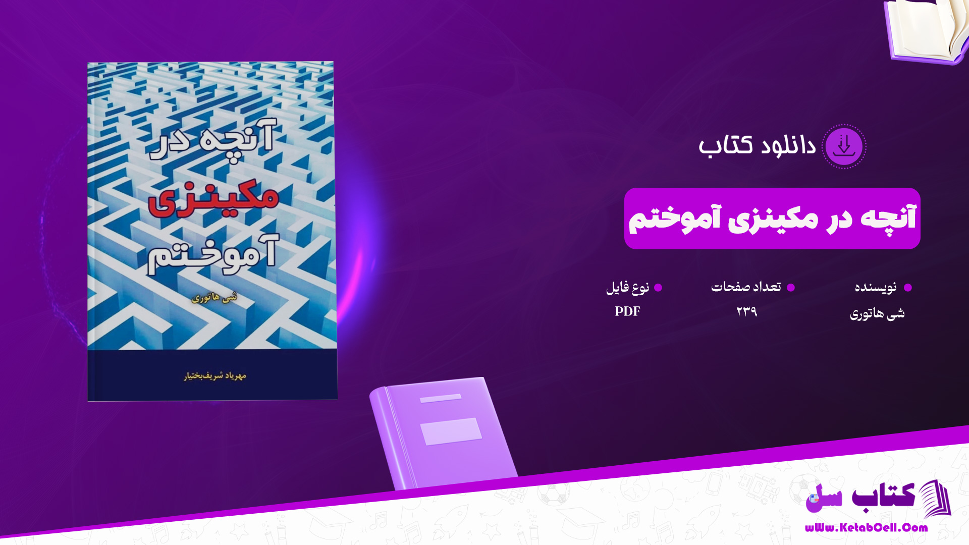 دانلود پی دی اف کتاب آنچه در مکینزی آموختم شی هاتوری PDF