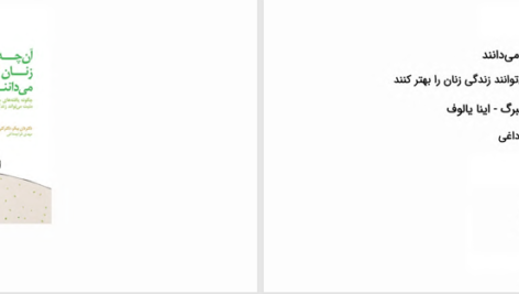 دانلود پی دی اف کتاب آنچه زنان شادمان می دانند مهدی قراچه داغی PDF