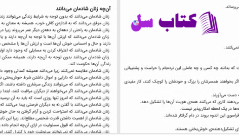 دانلود پی دی اف کتاب آنچه زنان شادمان می دانند مهدی قراچه داغی PDF