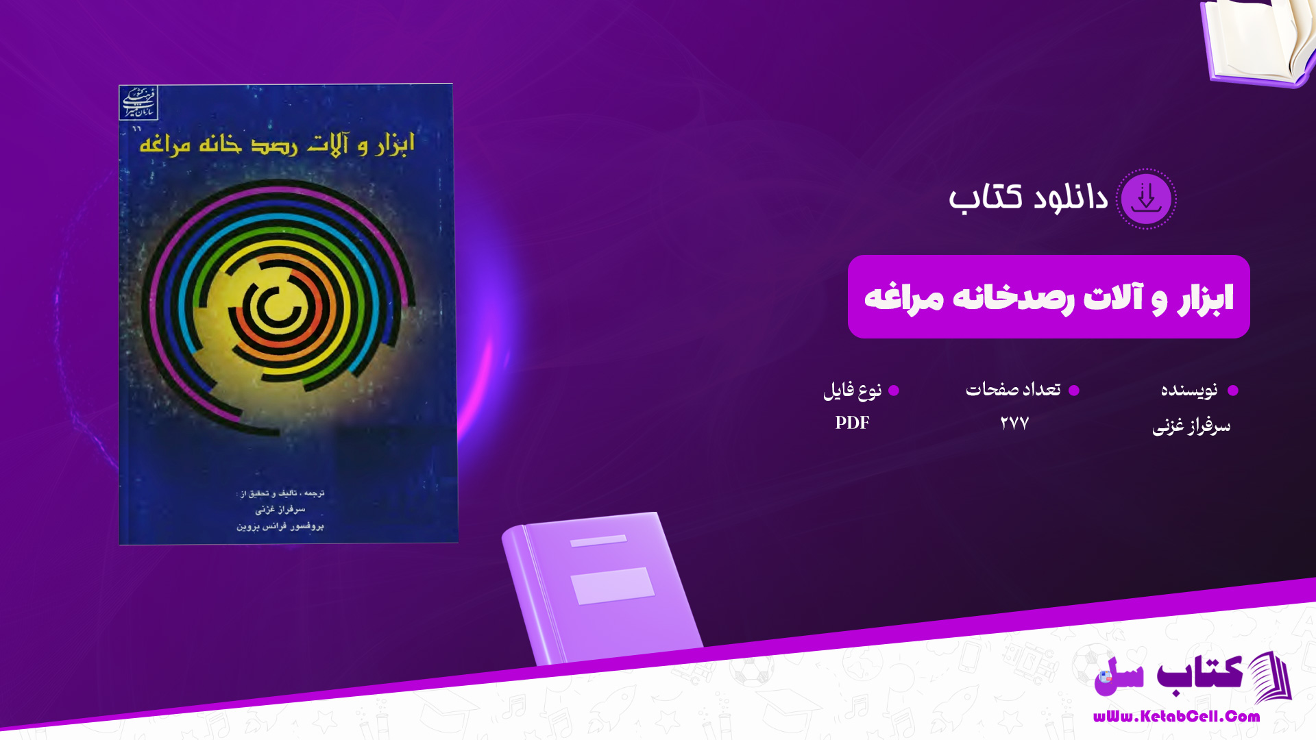 دانلود پی دی اف کتاب ابزار و آلات رصدخانه مراغه سرفراز غزنی PDF